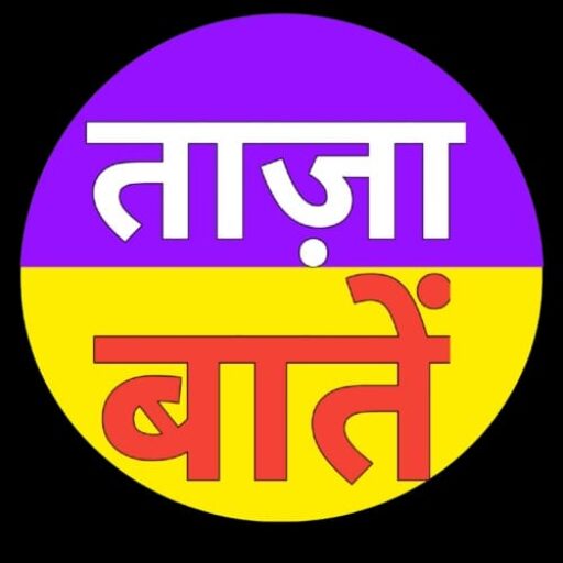 ताज़ा बातें